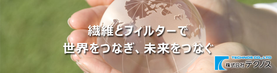 繊維とフィルターで、世界をつなぎ、未来をつなぐ