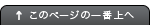 このページの一番上へ